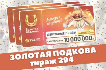 Проверить билет «Золотая подкова» тираж 327 от 28.11.2021